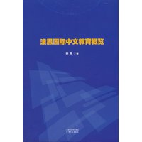 波黑国际中文教育概览