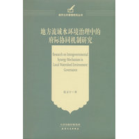 地方流域水环境治理中的府际协同机制研究