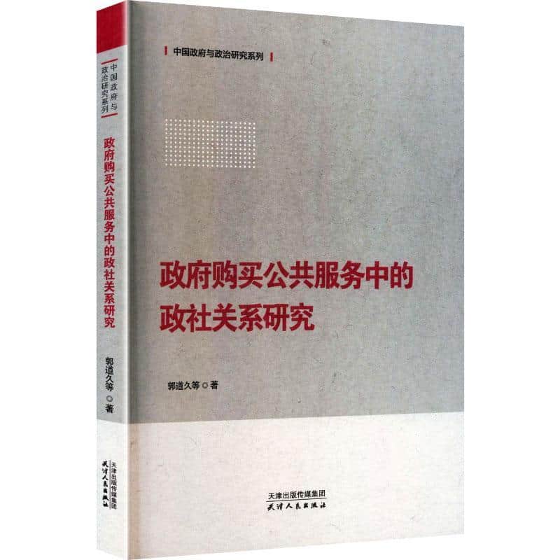 政府购买公共服务中的政社关系研究