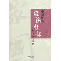 中华民族家国情怀的传承研究