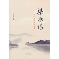 渠水情——张伯苓作品大家谈