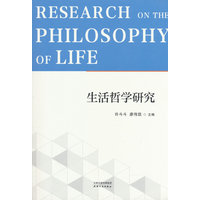 生活哲学研究