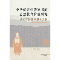 中华优秀传统家书的思想教育价值研究——以《曾国藩家书》为例