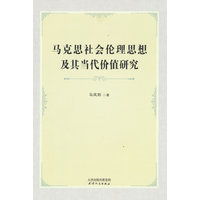 马克思社会伦理思想及其当代价值研究