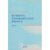 数字媒体时代贵州构建城镇社区治理新格局研究
