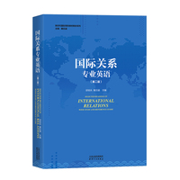 国际关系专业英语