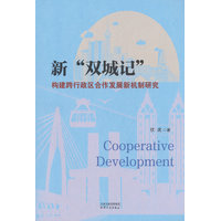 新“双城记”：构建跨行政区合作发展新机制
