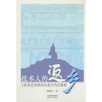 技术人的返乡：工匠技艺传统的失落与当代重构