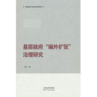 基层政府“编外扩张”治理研究