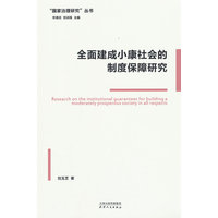 全面建成小康社会的制度保障研究