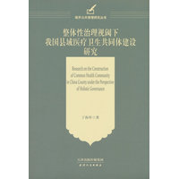 整体性治理视阈下我国县域医疗卫生共同体建设研究