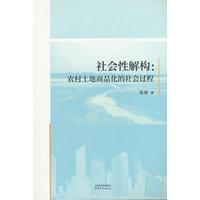社会性解构：农村土地商品化的社会过程