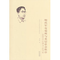 明代军屯处所与基层社会秩序：以明代中后期为主的考察