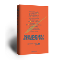风景这边独好：聂鲁达等诗人笔下的中国