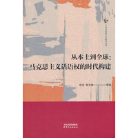 从本土到全球：马克思主义话语权的时代构建