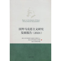 国外马克思主义研究发展报告·2024