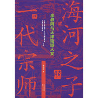 海河之子 一代宗师：李叔同与天津地域人文