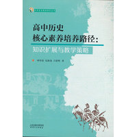 高中历史核心素养培养路径：知识扩展与教学策略