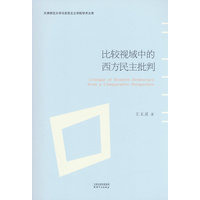 比较视域中的西方民主批判