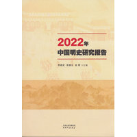 2022年中国明史研究报告