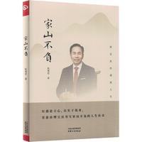 家山不负
