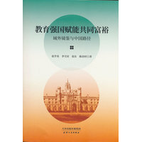 教育强国赋能共同富裕——域外镜鉴与中国路径