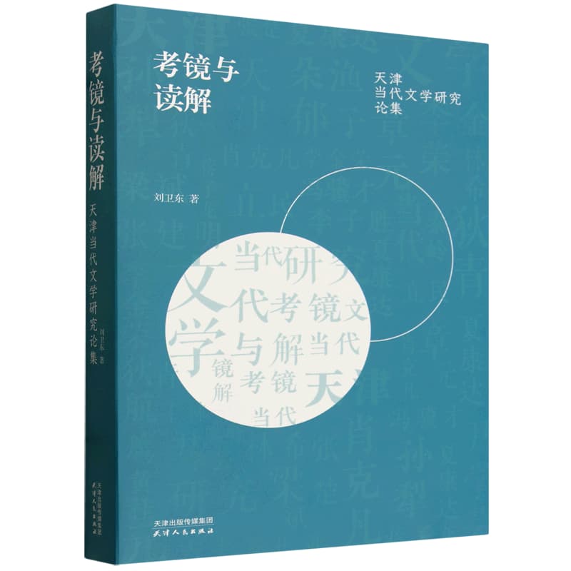 考镜与读解——天津当代文学研究论集
