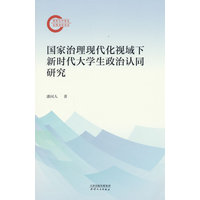 国家治理现代化视域下新时代大学生政治认同研究