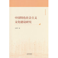 中国特色社会主义文化建设研究
