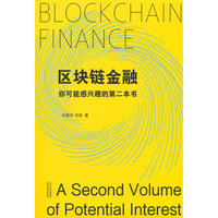 区块链金融：你可能感兴趣的第二本书