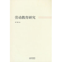 劳动教育研究