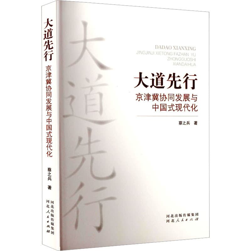 大道先行——京津冀协同发展与中国式现代化