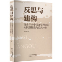 反思与建构——百余年来中国文学理论的知识型转换与范式转移: