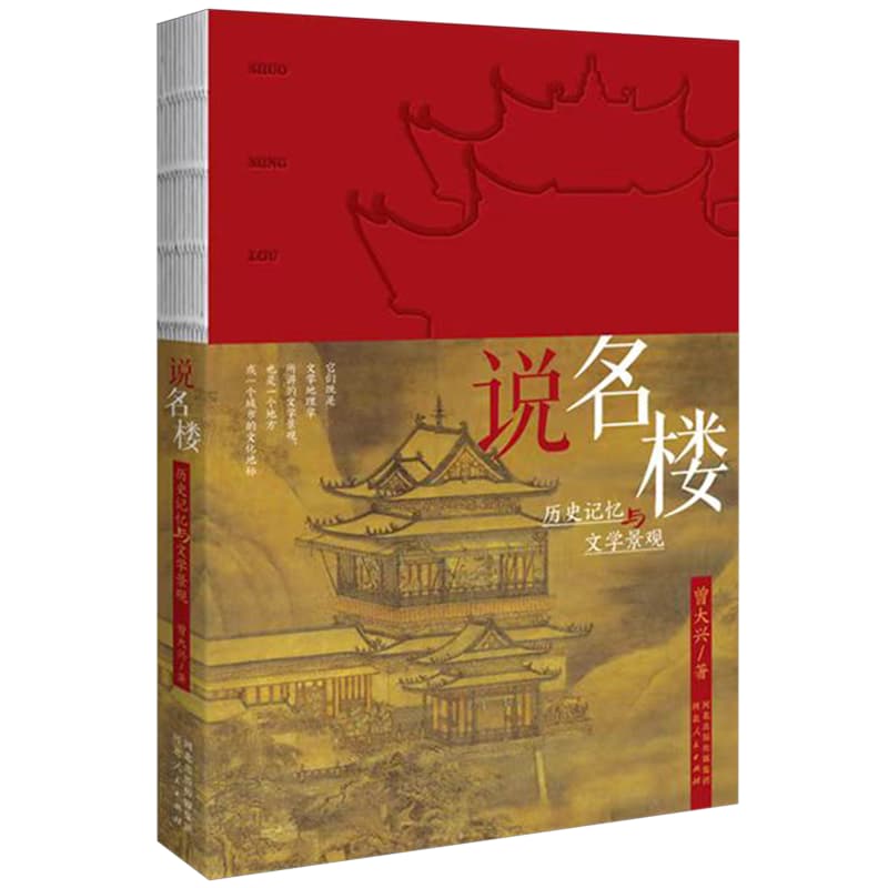说名楼——历史记忆与文学景观