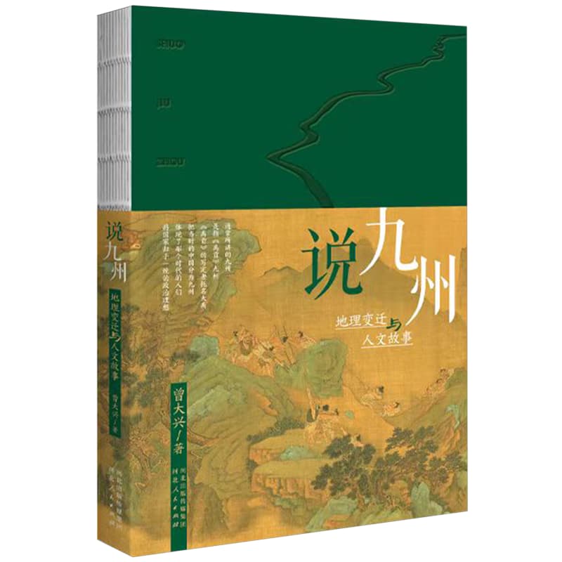 说九州——地理变迁与人文故事