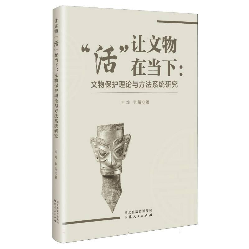 让文物“活”在当下——文物保护理论与方法系统研究