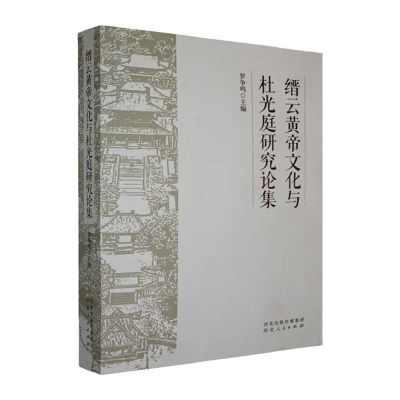 缙云黄帝文化与杜光庭研究论集