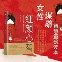 红颜心智