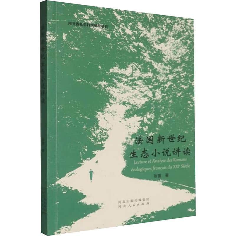 法国新世纪生态小说讲读