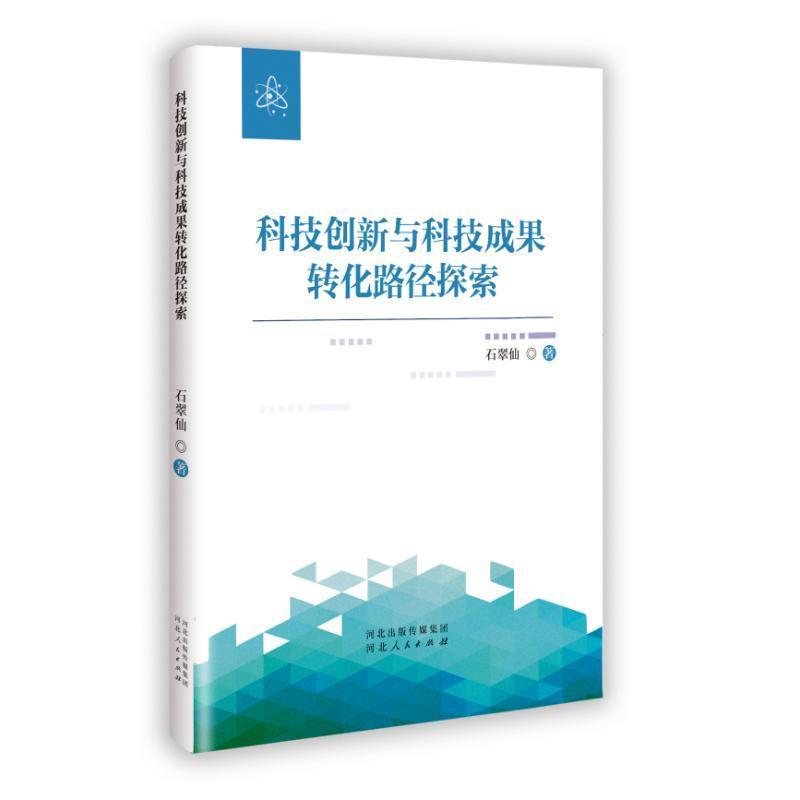 科技创新与科技成果转化路径探索