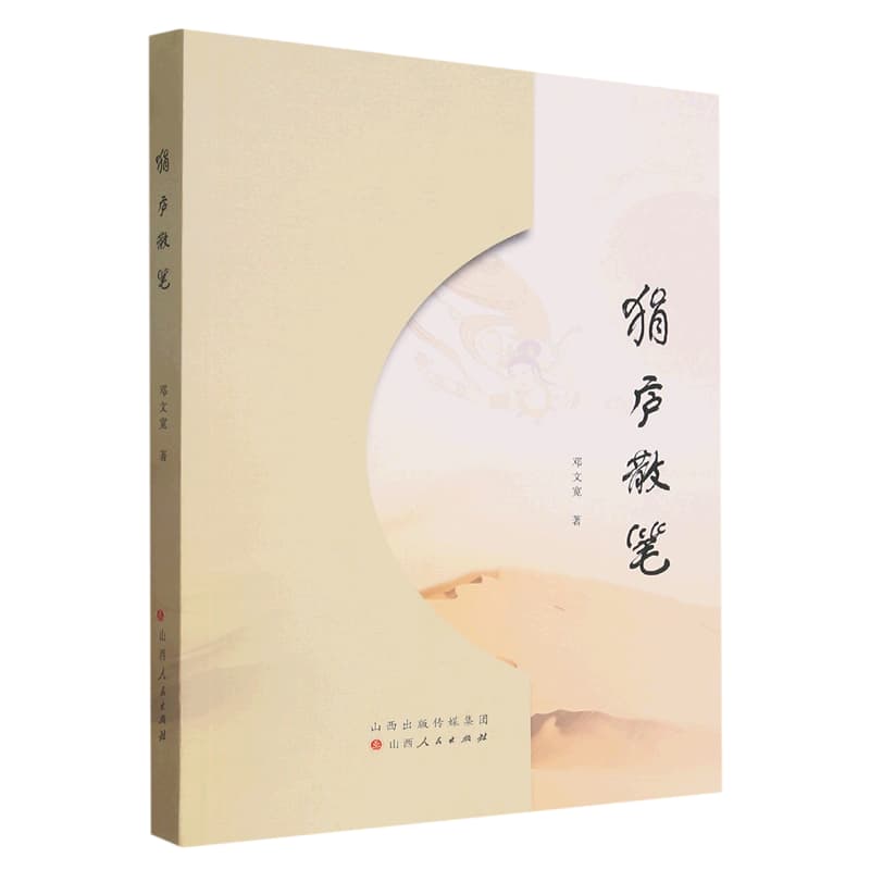 狷庐散笔