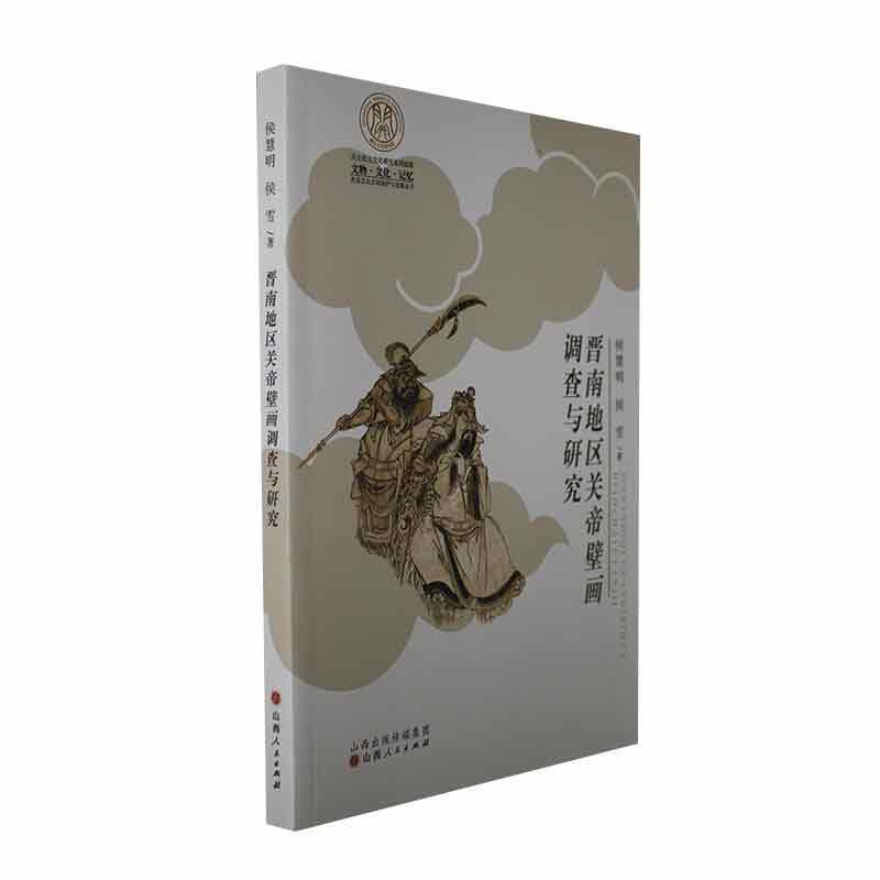 晋南地区关帝壁画调查与研究