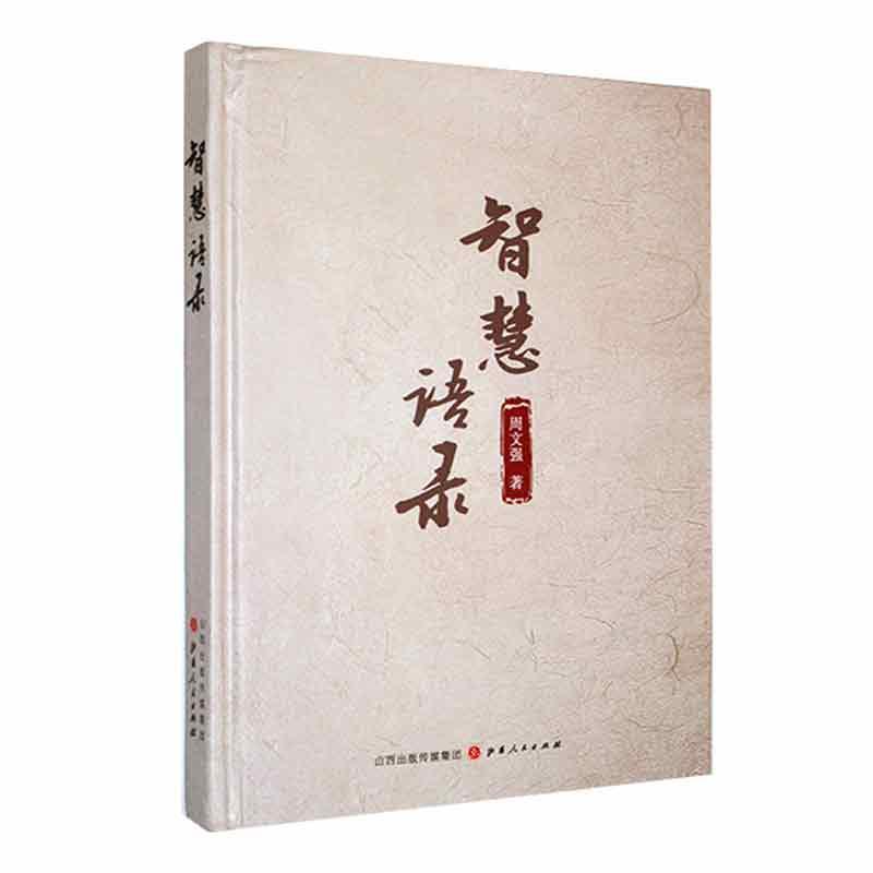 智慧语录