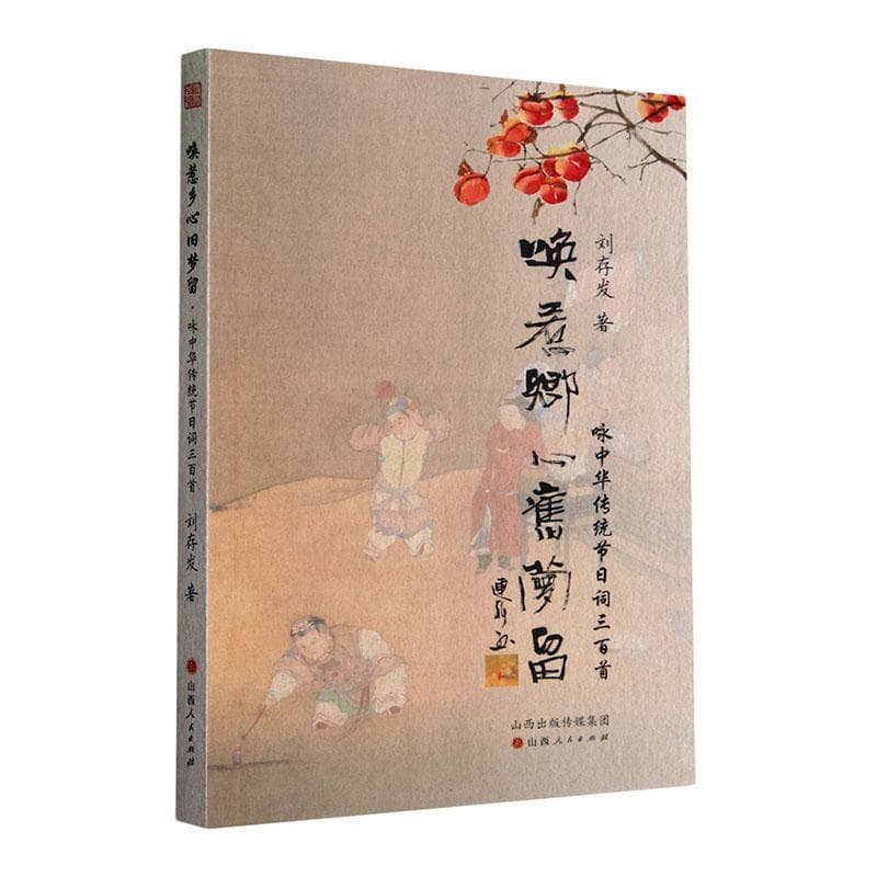 唤惹乡心旧梦留——咏中华传统节日词三百首