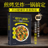用空气炸锅轻松学做160道创意美食