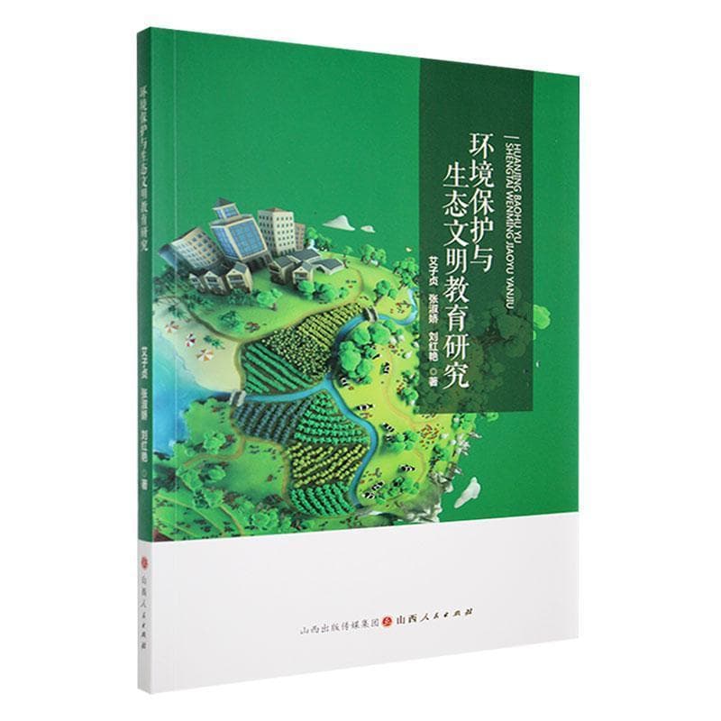 环境保护与生态文明教育研究