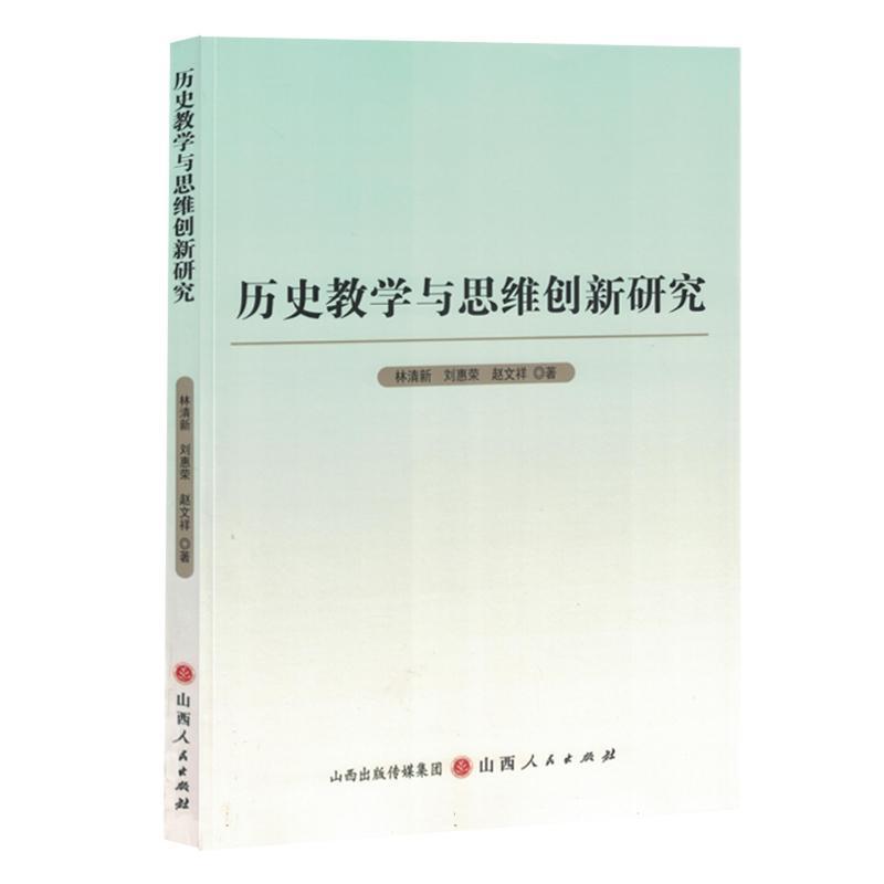历史教学与思维创新研究