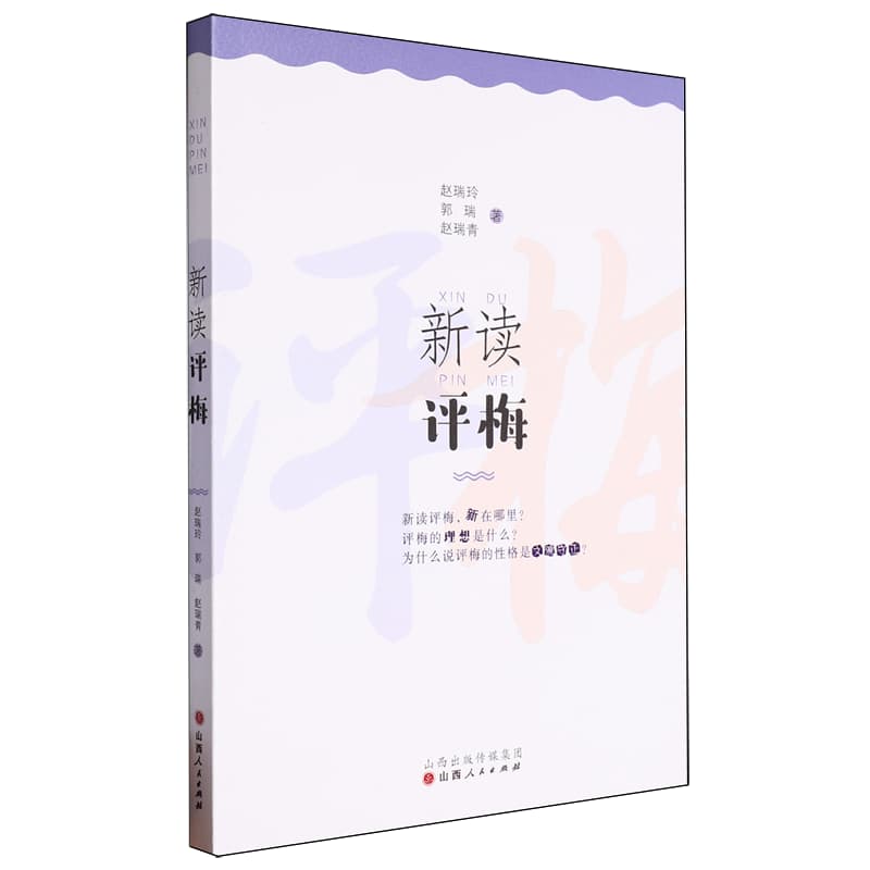 新读评梅