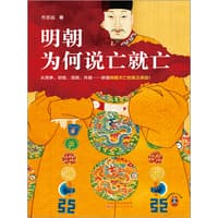 明朝为何说亡就亡——从党争、财政、流民、外敌……讲透明朝灭亡的真正原因!