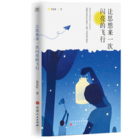 让思想来一次闪亮的飞行